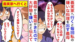 【漫画】「嫁の嫌がる顔を見るのが楽しいのよ」義母に嫌いな物を聞かれて義実家に行くと嫌いな料理が並べられていた。後日同じことがあったので好きなものを嫌いと伝えると【マンガ動画】【スカッと】