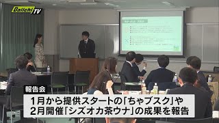 茶業を振興　静岡県・JA・DaiichiーTVプロジェクト組織が報告会　成果と来年度の企画案を発表（静岡）