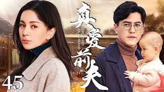 Where is true love 45丨Chinese drama | Wang Lin、Pan Yueming