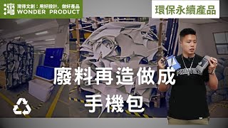 環保永續產品 廢料再造做成的手機包