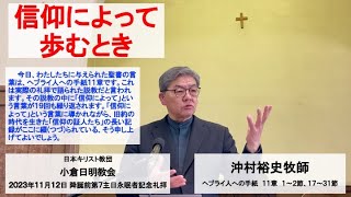 2023年11月12日『信仰によって歩むとき』 降誕前第7主日永眠者記念礼拝 沖村裕史牧師 ヘブライ人への手紙 11章 1〜2節、17〜31節