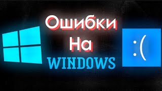 ОШИБКИ НА WINDOWS | Часть 1