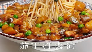 夏日美食【茄丁打卤面】简单又美味大人孩子都爱吃 打卤面 茄子 家常菜 面条