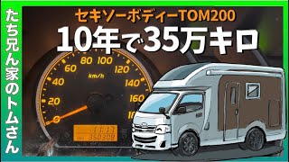 【ハイエースキャンピングカー】10年目の車検の値段はいくら？翌日、雨の一日【セキソーボディTOM200】