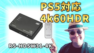 【RS-HDSW31-4K】PS5対応！コスパ良し！HDMI切替器を開封レビュー！