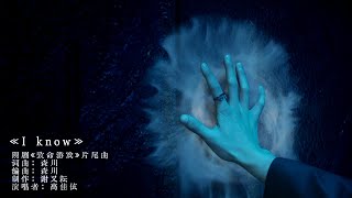 The Spirealm Official MV [致命游戏 官方MV]