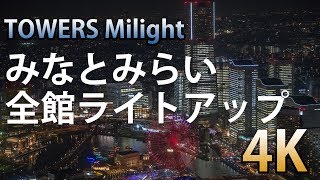 [4K 夜景] TOWERS Milight～みなとみらい21オフィス全館ライトアップ 2017