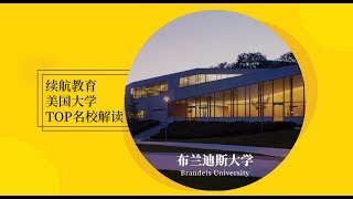 续航美国TOP名校之布兰迪斯大学Walk with me to Brandeis