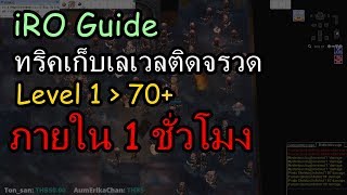 ทริคเก็บเลเวล 1-70 ภายใน 1 ชั่วโมง iRO Guide