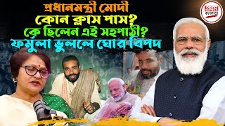 প্রধানমন্ত্রী মোদী কোন ক্লাস পাস ? প্রকাশ্যে নমোর শিক্ষাগত যোগ্যতা, কে ছিলেন এই সহপাঠী ?