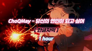 (1 hour) ChoQMay - 당신의 연인이 되고 싶어 (貴方の恋人になりたい) [자막,발음]