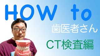 字幕アリ「3次元診断装置のインプラント治療用CT機器」CT検査ってどんな画像なんだろう？もし気になった方はぜひご覧ください。群馬県太田市のインプラント咬み合わせに特化した歯科医院　医療法人大川歯科医院