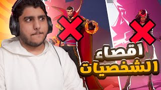 مارفل رايفلز : اقصاء الشخصيات ❌❌😨!