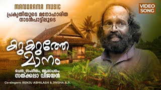 Karukaruthe Manam | Folk Song Video | Sathkala Vijayan | പ്രകൃതിയുടെ മനോഹാരിത  നാടൻപാട്ടിലൂടെ