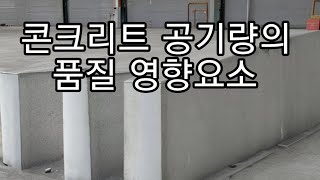 토품시 075- 굳지않은 콘크리트 공기량 품질영향요소