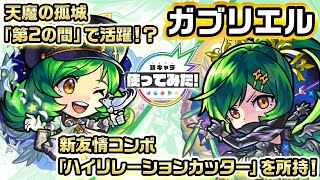 【新キャラ】ガブリエル 獣神化・改！新友情コンボ「ハイリレーションカッター」を所持！天魔の孤城「第2の間」で活躍！？【新キャラ使ってみた｜モンスト公式】