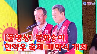 풀영상 봉화송이 한약우 축제 개막식 개최 2023 09 21