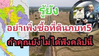 อย่าเพิ่งซื้อที่ดินภบท5 ถ้าคุณยังไม่ได้ฟังคลิปนี้#ที่ดินภบท5 #ที่ดินสปก #นส3ก #หนุ่มหน้ามนคนเมืองขอน