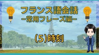 フランス語会話 -常用フレーズ編- (5)時刻