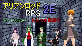 【TRPG】アリアンロッド2E「もう1つの夏祭り」