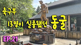 태국 뚜옌 / 탐루앙 동굴 / 골든 트라이앵글 황금삼각주 / 멧돼지축구부 스토리/Tham Luang Cave /Pha Mee Coffee/Golden Triangle