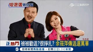 宣傳照都拍了！余筱萍驚傳退選萬華　全是弟弟惹的禍？！│【LIVE大現場】20171212│三立新聞台