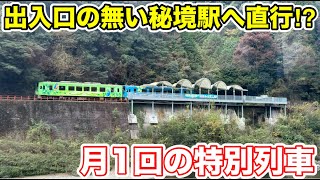 【出入口の無い秘境駅へ直行⁉︎】錦川鉄道 月1回の特別列車に乗ってみた