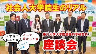 【2024年度版】香川大学大学院創発科学研究科　社会人大学院生の声