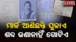 🔴ମାର୍କ ଆଣିଛନ୍ତି ପୁଳାଏ , ଶବ୍ଦ ଜଣାନାହିଁ ଗୋଟାଏ || OR Big Story Live || 24-Mar-23 || Odisha Reporter