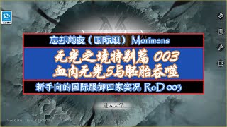 [忘卻前夜 Morimens] 新手向的御四家实况：无光之境特别篇003：血肉无光5，与胚胎吞噬