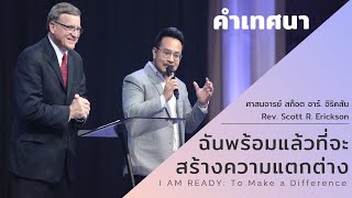 คำเทศนา ตอน  ฉันพร้อมแล้วที่จะสร้างความแตกต่าง