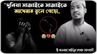 এই দুনিয়া আর কত সাযাইবা বাপ 😭 মাওলানা আনিসুর রহমান আশরাফী ওয়াজ 2024 ।। anisur Rahman ashrafi waz