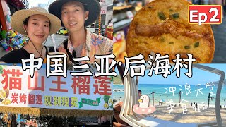 🇨🇳【海南三亚 vlog EP 2】 后海村｜Sanya China 三亚必打卡网红小镇｜冲浪天堂｜美食街也太多好吃的了吧！第一次吃榴莲炒冰｜虾饼新疆烤包子｜现做锅包肉｜文艺小镇可爱猫咪狗狗