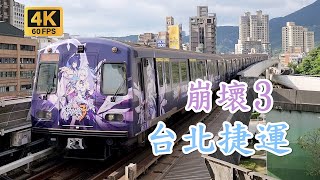 【鐵道旅情】崩壞3 台北捷運痛地鐵 | 20230228