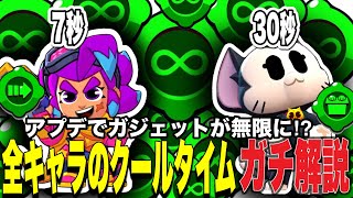 【ブロスタ】ガジェットが無限！環境激変する各キャラのクールタイムを紹介！！これで雑魚ガジェットも最強に！？徹底予想！