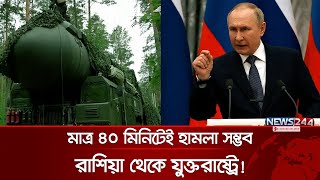 রাশিয়ার আলোচিত ‘আইসিবিএম’ আসলে কি? | Russia | United States | News24