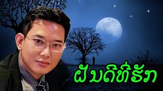 ຝັນດີທີ່ຮັກ. ອຸດອນ ວົງສີ [Fun Dee tee huk] Oudone vongsy .official