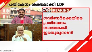 ഗവർണർക്കെതിരെ പ്രതിഷേധം ശക്തമാക്കി ഇടതുമുന്നണി