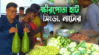 গ্রামে হাটে সবজি বিক্রিতে লস করলাম। গ্রান্তিক হাট বাজার ক্ষীরপোতা