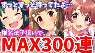 【デレステ】ずっとずっと待ってたよ… 椎名法子狙いで仮装に変身♪ハロウィンモードガシャに挑む！！【MAX300連】【ガチャ】 【実況】