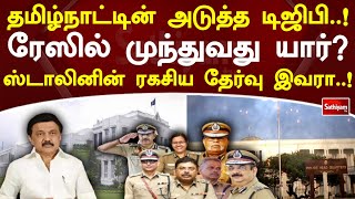 தமிழ்நாட்டின் அடுத்த டிஜிபி..! ரேஸில் முந்துவது யார்? ஸ்டாலினின் ரகசிய தேர்வு இவரா..!  | SathiyamTV