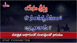 #యేసుక్రీస్తు ఏ సంవత్సరంలో జన్మించాడు || చరిత్ర ఆధారాలతో || మీకు తెలువని సత్యాలు  Yesu Vaipu Chusthu