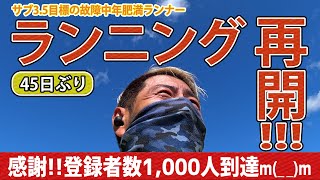 【フルマラソンサブ3.5を目指す故障中年肥満ランナー】ピロラン45日ぶりランニング再開!!