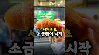 일본에서 탄생한 세계 최초 소금빵집 팡메종