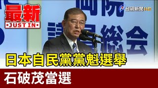 日本自民黨黨魁選舉結果出爐 石破茂當選【最新快訊】