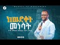 ''ከውድቀት መነሳት'' ' ድንቅ ትምህርት በአገልጋይ ዮናታን አክሊሉ  @MARSIL TV WORLDWIDE @yonatanakliluofficial