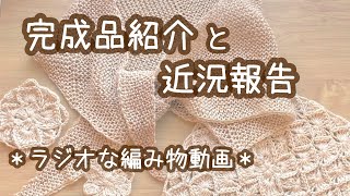 完成品紹介と近況報告＊靴下・セーター・ショール・ニット帽など＊ラジオな編み物動画[編み物vlog]