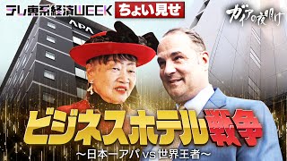 ビジネスホテル戦争！〜日本一アパvs世界王者マリオット〜【ガイアの夜明け×テレ東系経済WEEK】