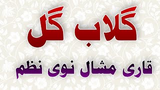 Gulab Gul | Qari Mashal Nawe Nazam | Mashal Awaz