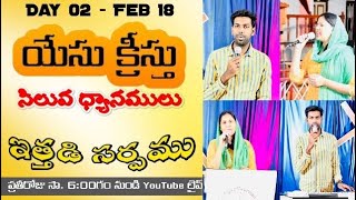 #Lent Day 02 యేసు క్రీస్తు సిలువ శ్రమకాల ధ్యానములు | 18.02.21 LIVE  - ఇత్తడి సర్పము । Brazen Serpent